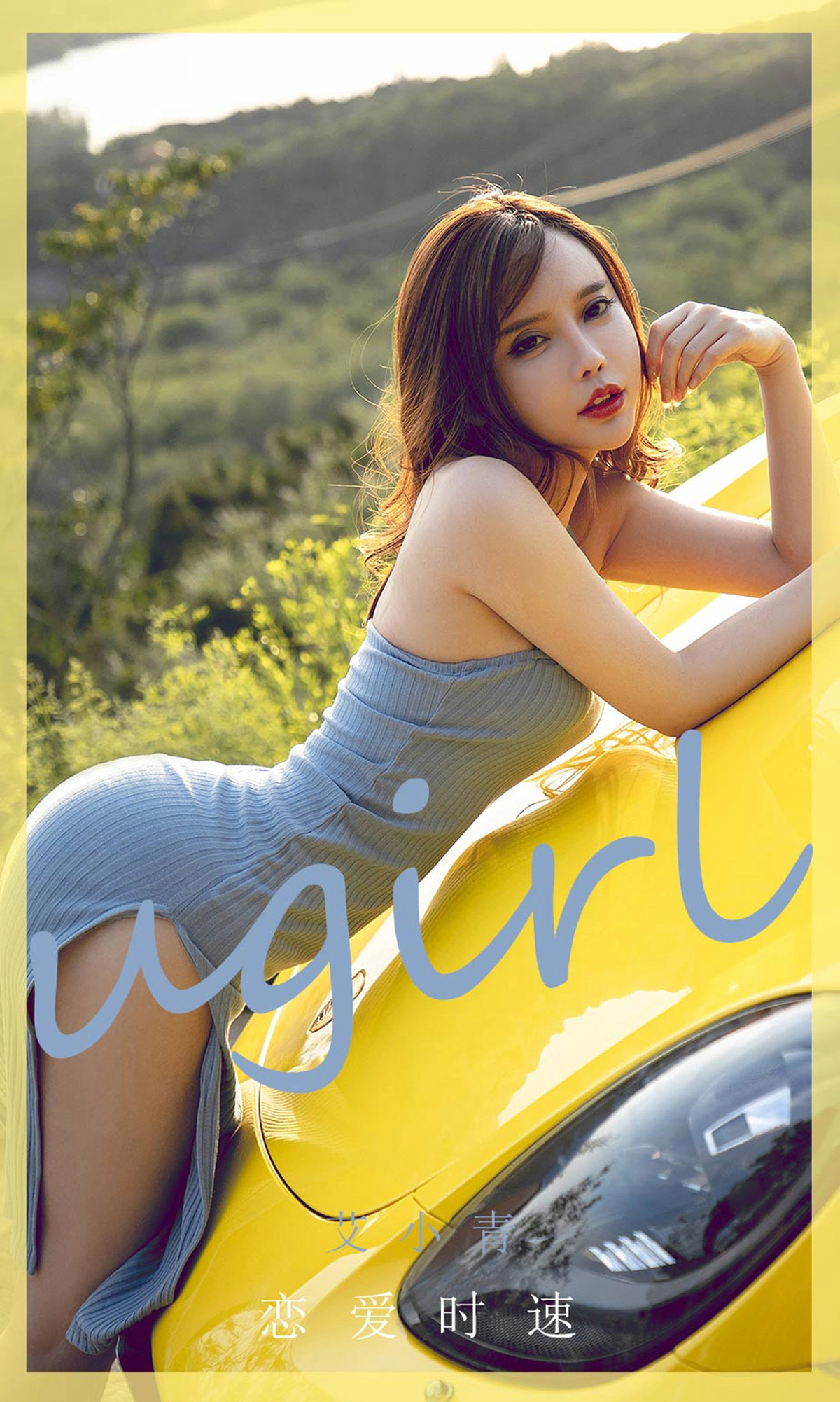 Ugirls尤果网 爱尤物专辑 - VOL.1897 恋爱时速 艾小青 1