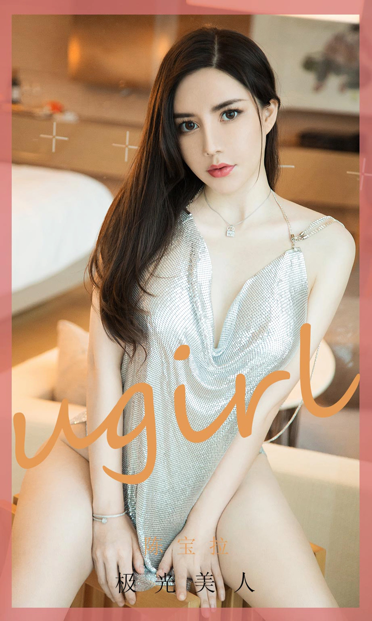 Ugirls尤果网 爱尤物专辑 - VOL.1900 极光美人 陈宝拉 1