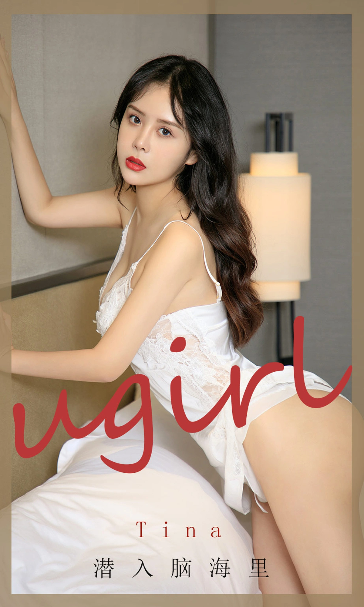 Ugirls尤果网 爱尤物专辑 - VOL.1906 潜入脑海里 tina 1